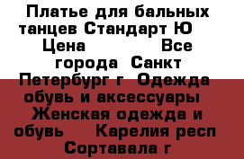 Платье для бальных танцев Стандарт Ю-2 › Цена ­ 20 000 - Все города, Санкт-Петербург г. Одежда, обувь и аксессуары » Женская одежда и обувь   . Карелия респ.,Сортавала г.